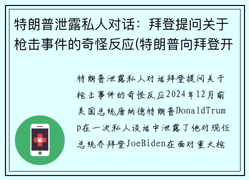 特朗普泄露私人对话：拜登提问关于枪击事件的奇怪反应(特朗普向拜登开枪)