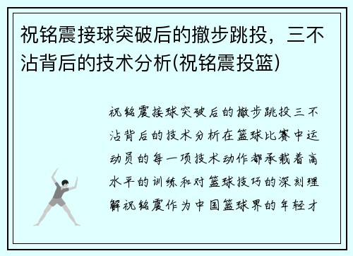 祝铭震接球突破后的撤步跳投，三不沾背后的技术分析(祝铭震投篮)