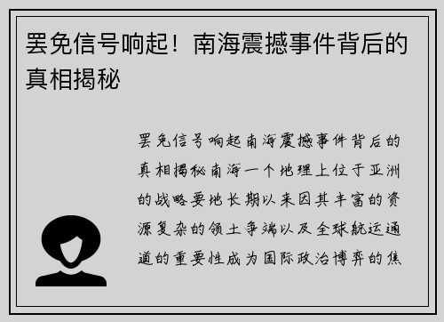 罢免信号响起！南海震撼事件背后的真相揭秘