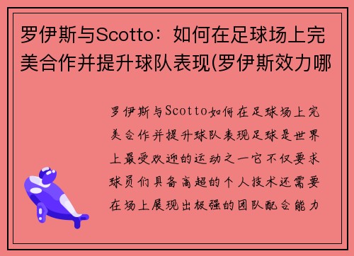 罗伊斯与Scotto：如何在足球场上完美合作并提升球队表现(罗伊斯效力哪家俱乐部)