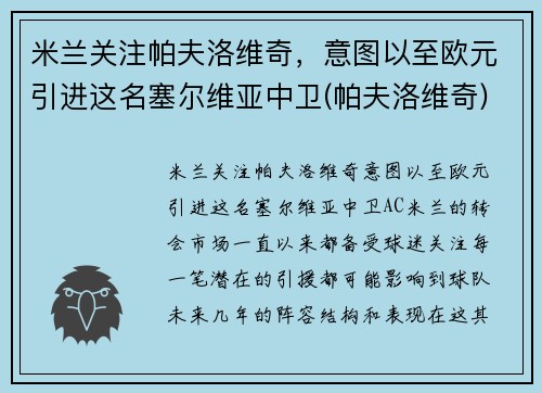 米兰关注帕夫洛维奇，意图以至欧元引进这名塞尔维亚中卫(帕夫洛维奇)