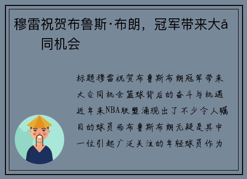 穆雷祝贺布鲁斯·布朗，冠军带来大合同机会