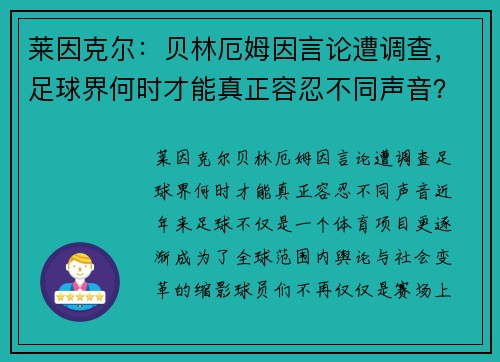 莱因克尔：贝林厄姆因言论遭调查，足球界何时才能真正容忍不同声音？