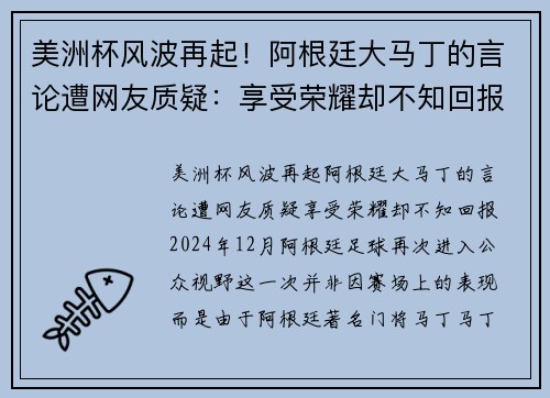 美洲杯风波再起！阿根廷大马丁的言论遭网友质疑：享受荣耀却不知回报