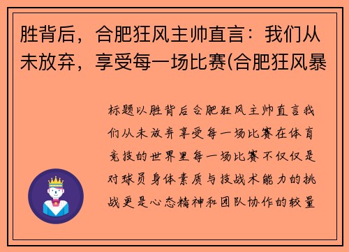 胜背后，合肥狂风主帅直言：我们从未放弃，享受每一场比赛(合肥狂风暴雨)