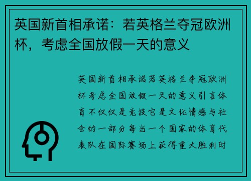 英国新首相承诺：若英格兰夺冠欧洲杯，考虑全国放假一天的意义