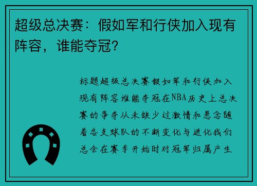 超级总决赛：假如军和行侠加入现有阵容，谁能夺冠？