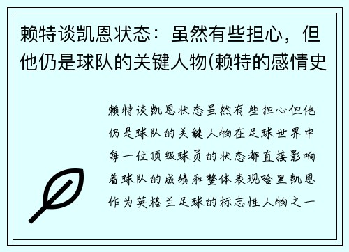 赖特谈凯恩状态：虽然有些担心，但他仍是球队的关键人物(赖特的感情史)