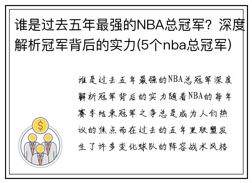 谁是过去五年最强的NBA总冠军？深度解析冠军背后的实力(5个nba总冠军)