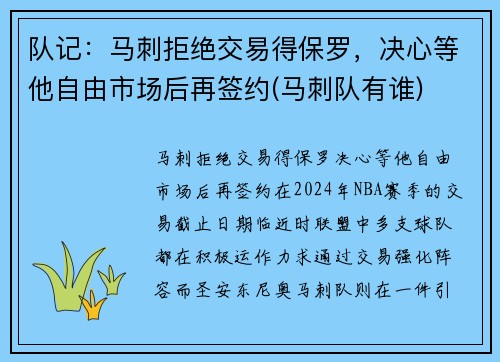 队记：马刺拒绝交易得保罗，决心等他自由市场后再签约(马刺队有谁)