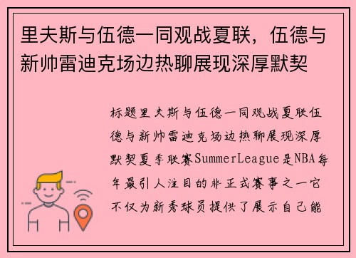 里夫斯与伍德一同观战夏联，伍德与新帅雷迪克场边热聊展现深厚默契