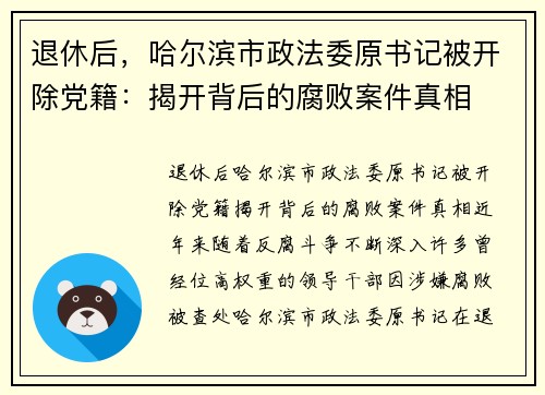 退休后，哈尔滨市政法委原书记被开除党籍：揭开背后的腐败案件真相