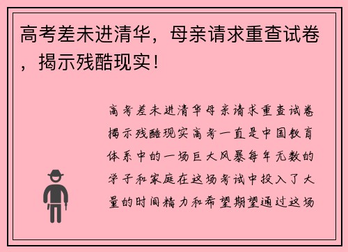 高考差未进清华，母亲请求重查试卷，揭示残酷现实！