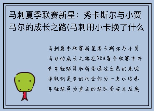 马刺夏季联赛新星：秀卡斯尔与小贾马尔的成长之路(马刺用小卡换了什么)