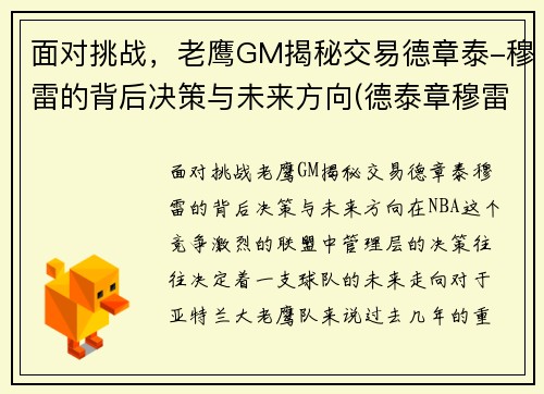 面对挑战，老鹰GM揭秘交易德章泰-穆雷的背后决策与未来方向(德泰章穆雷选秀)