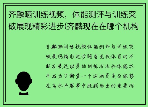 齐麟晒训练视频，体能测评与训练突破展现精彩进步(齐麟现在在哪个机构)