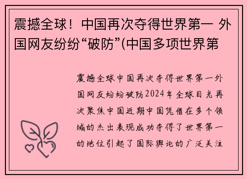 震撼全球！中国再次夺得世界第一 外国网友纷纷“破防”(中国多项世界第一)