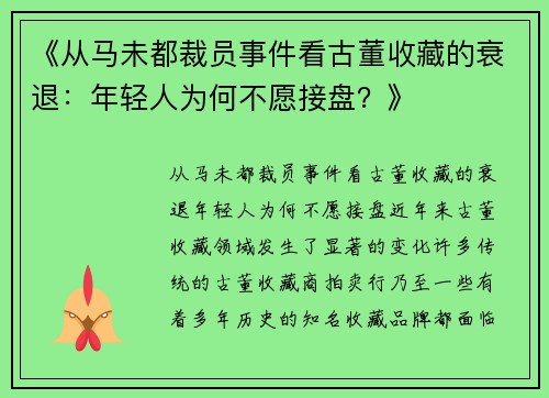 《从马未都裁员事件看古董收藏的衰退：年轻人为何不愿接盘？》