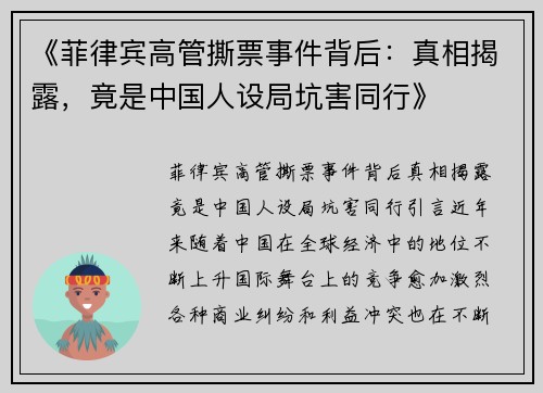 《菲律宾高管撕票事件背后：真相揭露，竟是中国人设局坑害同行》