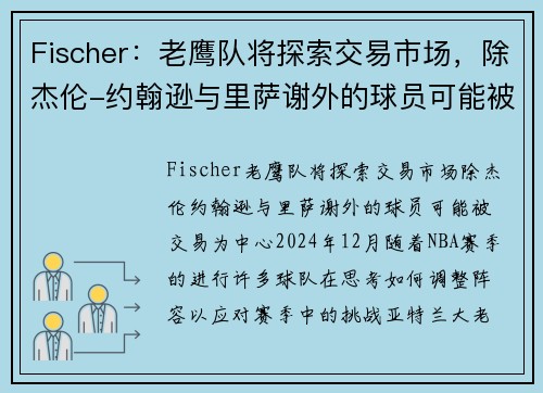 Fischer：老鹰队将探索交易市场，除杰伦-约翰逊与里萨谢外的球员可能被交易