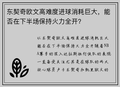 东契奇欧文高难度进球消耗巨大，能否在下半场保持火力全开？