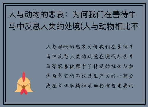 人与动物的悲哀：为何我们在善待牛马中反思人类的处境(人与动物相比不过是一架更精致更加复杂的机器)