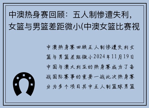 中澳热身赛回顾：五人制惨遭失利，女篮与男篮差距微小(中澳女篮比赛视频回放)