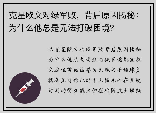 克星欧文对绿军败，背后原因揭秘：为什么他总是无法打破困境？