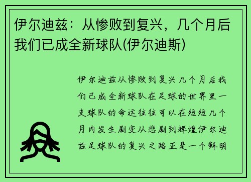 伊尔迪兹：从惨败到复兴，几个月后我们已成全新球队(伊尔迪斯)