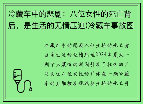 冷藏车中的悲剧：八位女性的死亡背后，是生活的无情压迫(冷藏车事故图片)