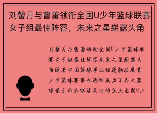 刘馨月与曹蕾领衔全国U少年篮球联赛女子组最佳阵容，未来之星崭露头角