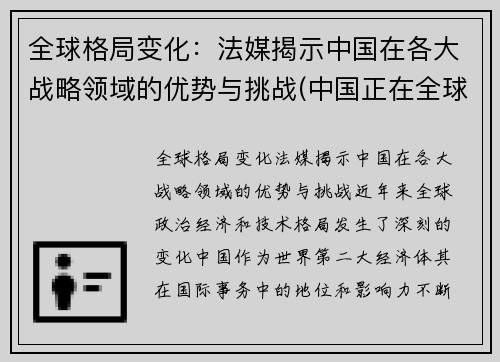 全球格局变化：法媒揭示中国在各大战略领域的优势与挑战(中国正在全球战略层面建立起一种什么格局)