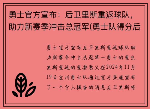 勇士官方宣布：后卫里斯重返球队，助力新赛季冲击总冠军(勇士队得分后卫)