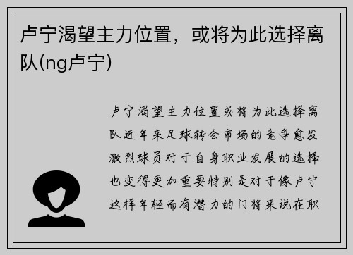 卢宁渴望主力位置，或将为此选择离队(ng卢宁)