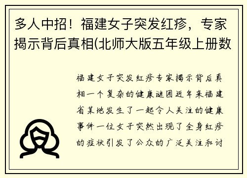 多人中招！福建女子突发红疹，专家揭示背后真相(北师大版五年级上册数学谁打电话的时间长教案)