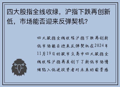 四大股指全线收绿，沪指下跌再创新低，市场能否迎来反弹契机？