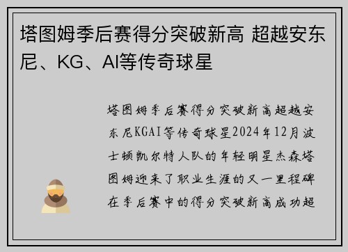 塔图姆季后赛得分突破新高 超越安东尼、KG、AI等传奇球星