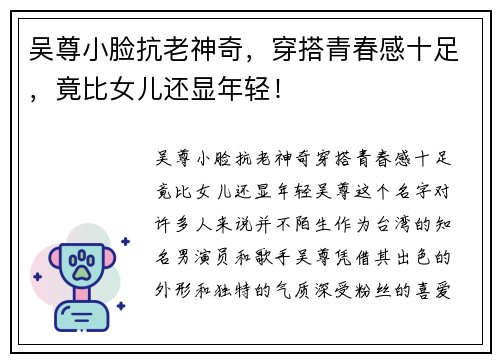 吴尊小脸抗老神奇，穿搭青春感十足，竟比女儿还显年轻！