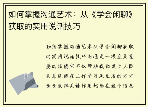 如何掌握沟通艺术：从《学会闲聊》获取的实用说话技巧