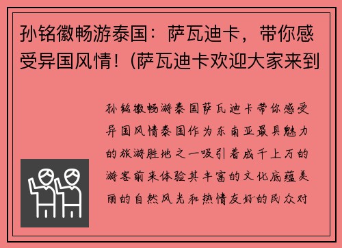 孙铭徽畅游泰国：萨瓦迪卡，带你感受异国风情！(萨瓦迪卡欢迎大家来到我们美丽的泰国)