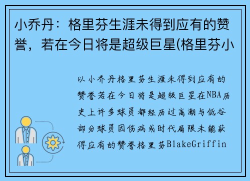 小乔丹：格里芬生涯未得到应有的赞誉，若在今日将是超级巨星(格里芬小乔丹篮网)