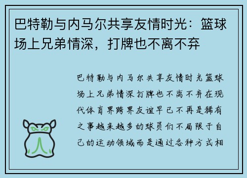 巴特勒与内马尔共享友情时光：篮球场上兄弟情深，打牌也不离不弃