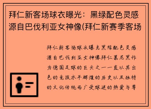 拜仁新客场球衣曝光：黑绿配色灵感源自巴伐利亚女神像(拜仁新赛季客场球衣)