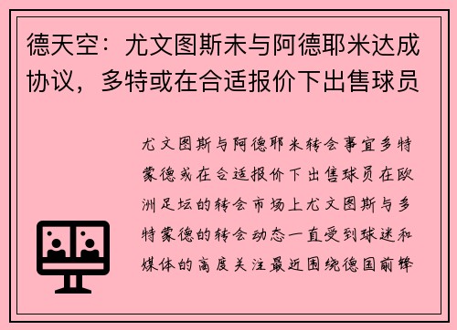 德天空：尤文图斯未与阿德耶米达成协议，多特或在合适报价下出售球员