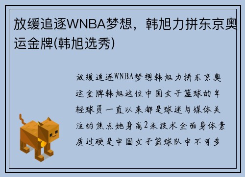 放缓追逐WNBA梦想，韩旭力拼东京奥运金牌(韩旭选秀)