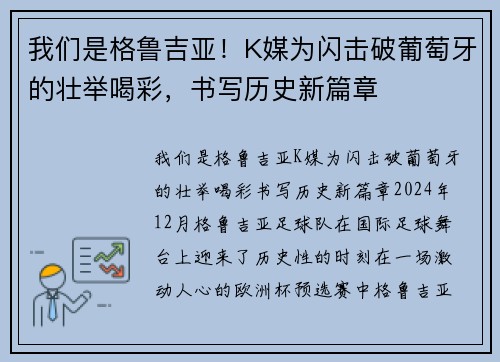 我们是格鲁吉亚！K媒为闪击破葡萄牙的壮举喝彩，书写历史新篇章