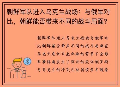 朝鲜军队进入乌克兰战场：与俄军对比，朝鲜能否带来不同的战斗局面？