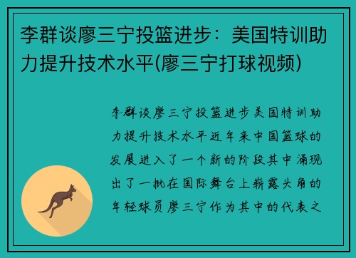 李群谈廖三宁投篮进步：美国特训助力提升技术水平(廖三宁打球视频)