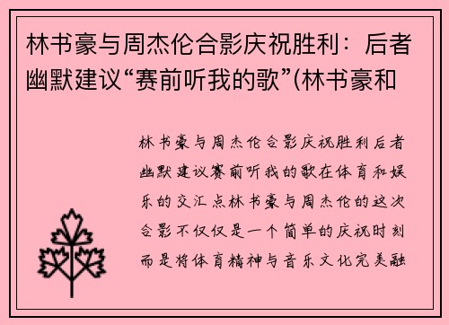 林书豪与周杰伦合影庆祝胜利：后者幽默建议“赛前听我的歌”(林书豪和周杰伦的综艺节目)