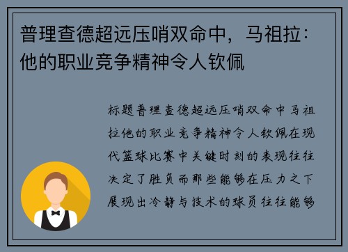 普理查德超远压哨双命中，马祖拉：他的职业竞争精神令人钦佩